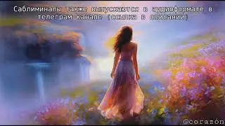 Самореализация | Саблиминал | corazón