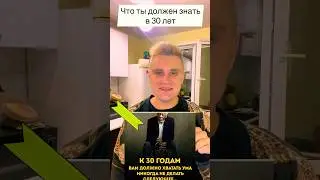 Что ты должен знать в 30 лет! 