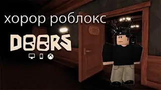 ХОРРОР ДВЕРИ РОБЛОКС ! 🌟 The Doors Roblox Прохождение