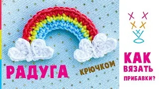 Радуга крючком. 🌈Прибавка. Crochet rainbow tutorial.