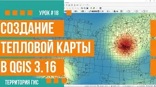 Формирование тепловой карты в QGIS 3.16