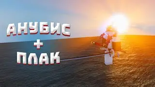АНУБИС + ПЛАК = ЛУЧШАЯ СВЯЗКА!  /  YBA RU