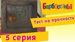 Barboskina - 5 Series. Strength test (animated film)