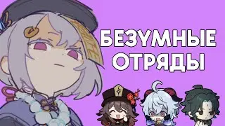 БЕЗУМНЫЕ ОТРЯДЫ С ФИЗ ЦИЦИ | Genshin Impact