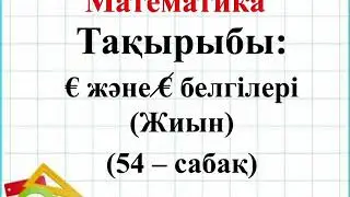 Математика.  2-сынып.  2-тоқсан.  Жиын.  54-сабақ