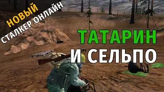 44. Татарин и Сельпо. Новый Сталкер Онлайн, СПБ сервер.
