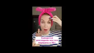 Корейская чудо-сыворотка! Убрала все морщина в 50+! Ссылку ищите в Телеграм  https://t.me/alla_bty