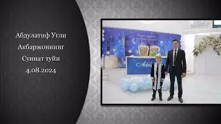 Абдулатиф Угли Акбаржоннинг суннат туйи 4 08 2024 Красноярск - Сомгор
