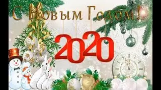 С новым годом 2020! Поздравление с новым годом! З новим роком! Музыкальная открытка!