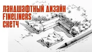 Ландшафтный дизайн рисунок, сад, скамейка и кусты. Ландшафтный скетчинг-Fineliners-Кичигин Эдуард