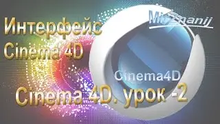 Видеоуроки по Cinema 4D урок #2, Интерфейс Cinema 4D