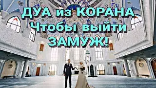 Дуа из Корана чтобы выйти замуж!