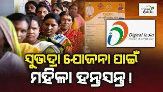 Subhadra Yojana Apply Process: Long Queues At Jana Seva Kendra for Aadhar Card & Ration Card eKYC!