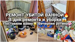 РЕМОНТ УБИТОЙ ВАННОЙ🔥 3 дня ремонта и уборки😱 Поставили ванну🌟 Вечерняя рутина🧼 Заказ Фаберлик