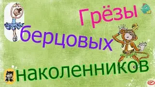 Грёзы берцовых наколенников /КалоТушка /Коллекторы и звонки/ Капли тетушки Фиры/Самая Падшая Тетушка
