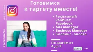 Подготовка к рекламе по шагам. Как настроить рекламу (таргетинг) в Instagram.Таргет в Facebook.