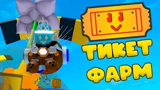 КАК И ГДЕ ФАРММИТЬ ТИКЕТЫ В СИМУЛЯТОРЕ ПЧЕЛОВОДА! ИТОГИ ДНЕВНОГО ФАРМА ТИКЕТОВ В BEE SWARM SIMULATOR