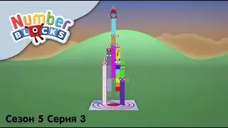 Numberblocks на русском l Сезон 5 Серия 3. Межпланетная миссия l Соединяющиеся кубики Намберблокс