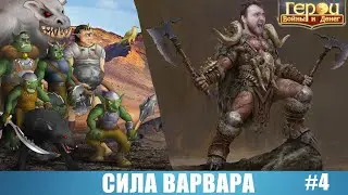 В попытках стать сильнейшим варваром! | Сила варвара #4 | Герои войны и денег | ГВД