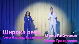 Иван Войтович и Ирина Граховская - Широка река (cover Надежда Кадышева)
