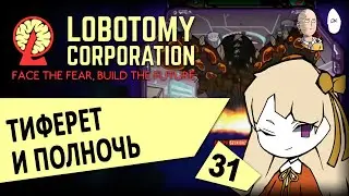Очень долгое усмирение Тиферет и встреча с Полночью! | Lobotomy Corporation #31