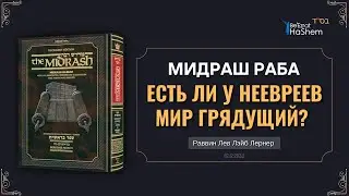 Есть ли у неевреев Мир Грядущий? | Мидраш Раба