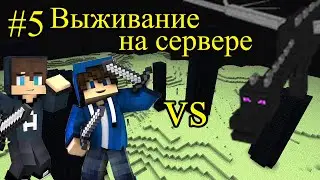 Убили Эндр Дракона на сервере! Выживание на сервере! #5