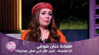 الفنانة حنان شوقي: أنا محجبة.. مين قال إني مش محجبة؟
