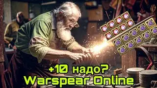 +10 Надо? Warspear online