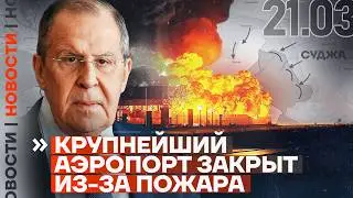 ❗️ НОВОСТИ | ВЗРЫВ НА ГАЗОВОЙ СТАНЦИИ В КУРСКОЙ ОБЛАСТИ | КРУПНЕЙШИЙ АЭРОПОРТ ЗАКРЫТ ИЗ-ЗА ПОЖАРА