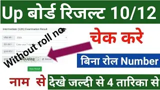 Up board result 2021|| Bina roll no ke result kayse dekhe || how to check result without roll number