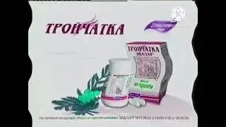 Рекламы Тройчатка Эвалар (2007-2011) In I Sused X