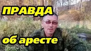 ПРАВДА об аресте от участника отряда шамана, Игоря. Шаман идет.