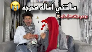 جهاز كشف الكذب سالتني اساله محرجه جدا (بوست بنت قبل كدا🤦🏻)عبدو وبوسي