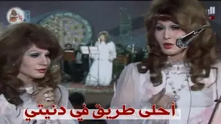 فايزة أحمد - أحلى طريق في دنيتي | حفل شم النسيم 1978