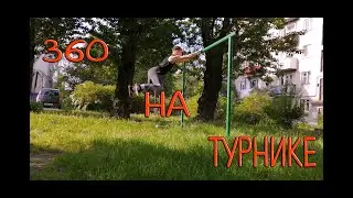 Я СДЕЛАЛ 360 НА ТУРНИКЕ #360 #workout