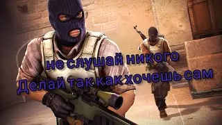 НИ СЛУШАЙ НИКОГО  ДЕЛАЙ ТАК КАК ХОЧЕШ САМ (МУВИК)
