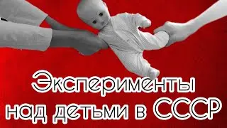Эксперименты над детьми в СССР