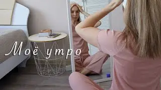 Мое утро | Morning routine, Уход за собой, Рецепт завтрака