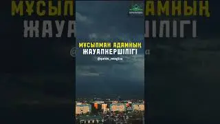 Ерлан Ақатаев Жауапкершілік