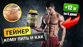 ГЕЙНЕР ДЛЯ НАБОРА МАССЫ – что это, кому можно пить, а кому нет, КАК ПИТЬ и СКОЛЬКО