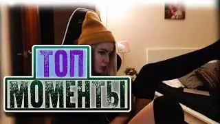 ТОП МОМЕНТЫ С TWITCH | КРАСИВЫЕ НОЖКИ GTFOBAE | LIL ПРО VIRTUS.PRO