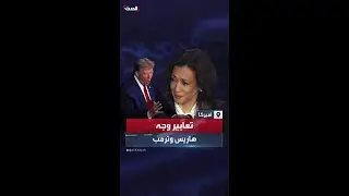هاريس تستخدم تعابير الوجه بعد تصريحات ترمب الهجومية والأخير يتجاهلها