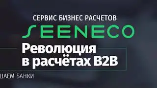 Сервис бизнес-расчетов Seeneco