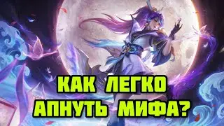 КОГО КУПИТЬ, ЧТОБЫ БЕЗ ТРУДА АПНУТЬ МИФА? САМЫЕ ЛЕГКИЕ ГЕРОИ! MOBILE LEGENDS: BANG BANG