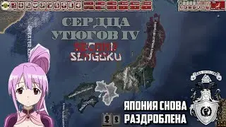 РАЗДЕЛЁННАЯ ЯПОНИЯ - Краткий Обзор HOI4 Second Sengoku