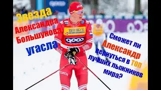 Александр Большунов. Рухнувшие надежды!