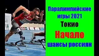 Паралимпийские игры 2021. Токио. Российские паралимпийцы. Последние новости.