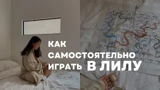 Как играть в лилу самому? Самоучитель по игре лила