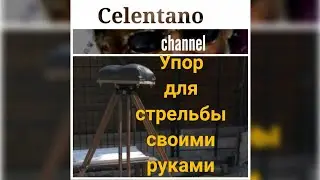 Мощный Упор для стрельбы своими руками под любой калибр